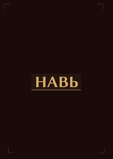 НАВЬ НАВЬ