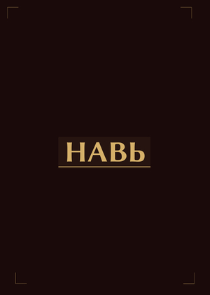 НАВЬ