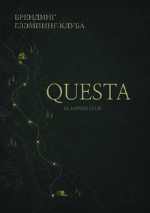 Брендинг глэмпинг-клуба QUESTA