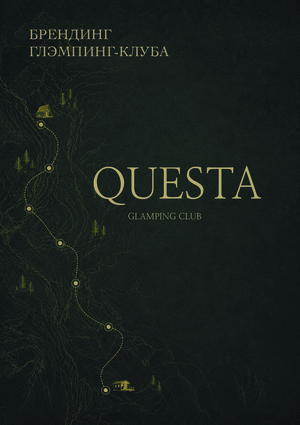Брендинг глэмпинг-клуба QUESTA