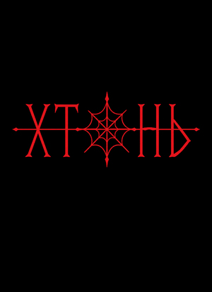Брендинг гастробара "Хтонь" 