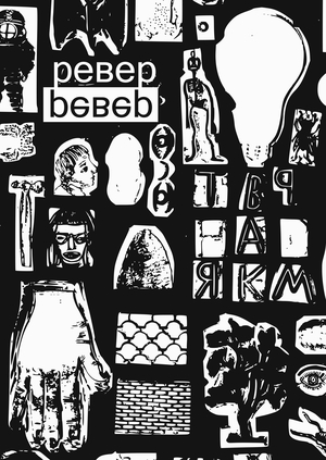 Ревер