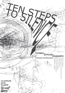 Плакаты к&nbsp;концерту «Ten steps to&nbsp;silence»