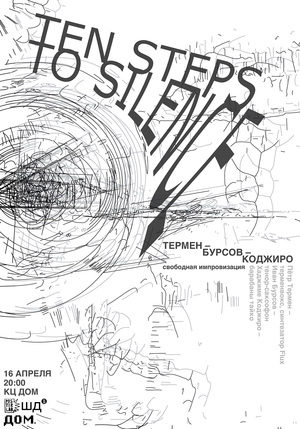 Плакаты к концерту «Ten steps to silence»