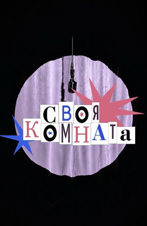 Своя комната 