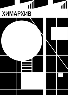 Айдентика креативного кластера «ХИМАРХИВ»