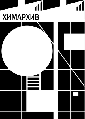 Айдентика креативного кластера "ХИМАРХИВ"