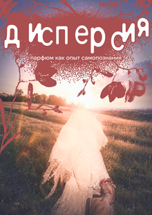 Дисперсия брендинг парфюма