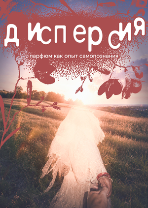 Дисперсия брендинг парфюма