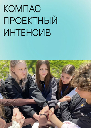 Компас: проектный интенсив