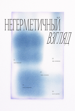 Отчет о прошедшей выставке «Негерметичный взгляд»