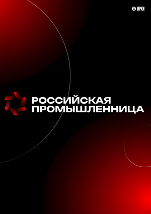 Форум «Российская промышленница»