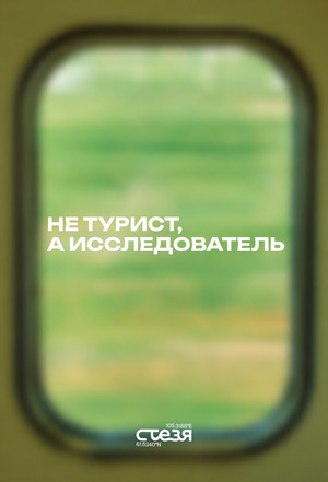 Стезя - туры по забытым местам