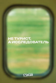 Стезя&nbsp;— туры по&nbsp;забытым местам
