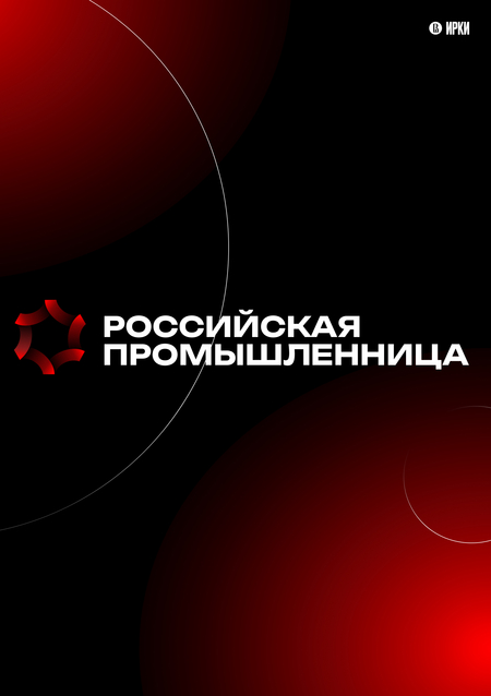 Форум "Российская промышленница"