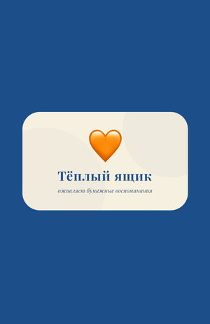 Тёплый ящик