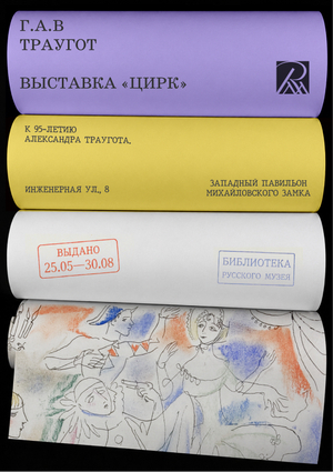 Плакаты «Г. А. В. Траугот. Цирк» / C-Land x «Невская капель»