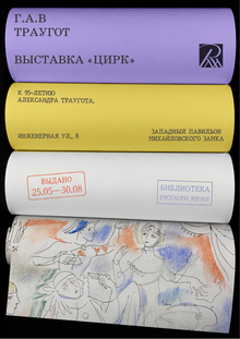 Плакаты «Г. А.&nbsp;В.&nbsp;Траугот. Цирк» / C-Land x&nbsp;«Невская капель»