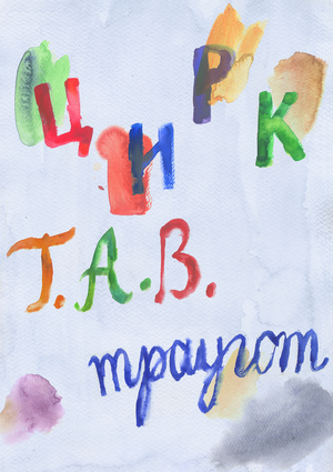 Плакаты для выставки "Цирк Г.А.В. Траугот"