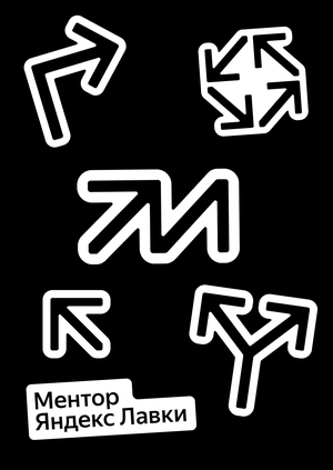 Менторы Яндекс Лавки