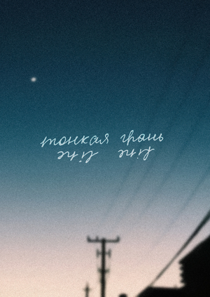 ТОНКАЯ ГРАНЬ|ƎNI˥ ƎNIℲ