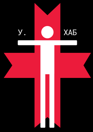 У.ХАБ