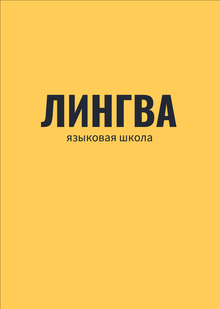 Звуковая айдентика для ЛИНГВА