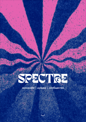 антикафе SPECTRE