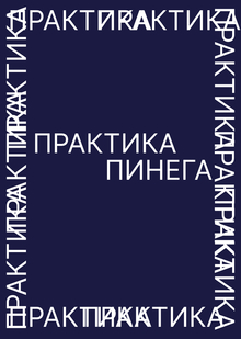 Практика Практика
