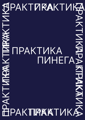 Практика