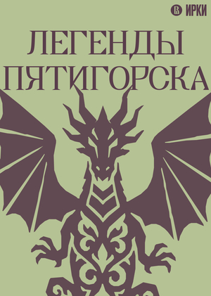 Легенды Пятигорска