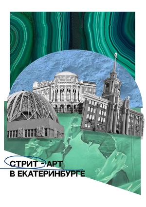 Брендинг города Екатеринбурга; «Стрит-Арт в Екатеринбурге» 