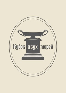 брендинг парусной регаты «Кубок двух морей»