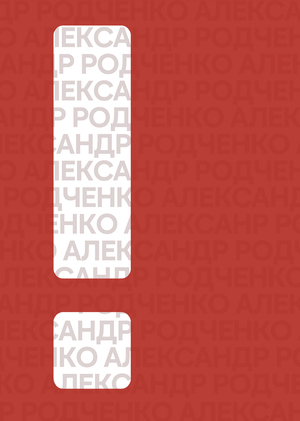 Много Родченко. Книга