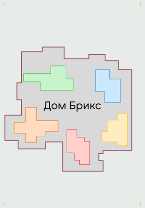 Дом Брикс