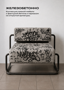 Коллекция бетонной мебели «ЖЕЛЕЗОБЕТОННО»