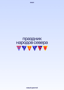 айдентика для праздника народов севера айдентика для праздника народов севера