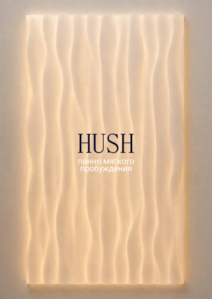 HUSH — панно мягкого пробуждения