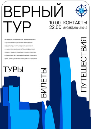 Ребрендинг турагенства «Верный тур»