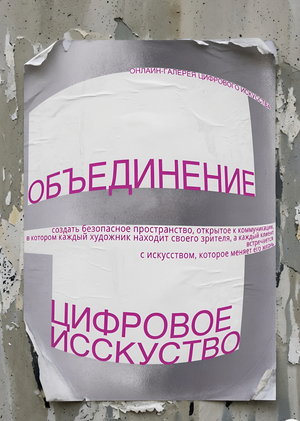 Разработка раздела с цифровым искусством для "Объединения"