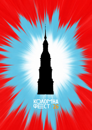 Серия плакатов для Коломна фест