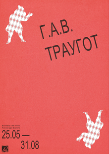 Серия плакатов «Г. А. В. Траугот. Цирк» Серия плакатов «Г. А. В. Траугот. Цирк»