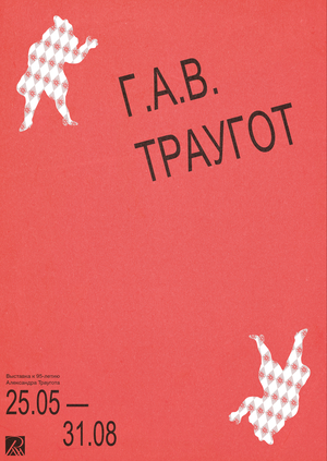 Серия плакатов «Г. А. В. Траугот. Цирк» 