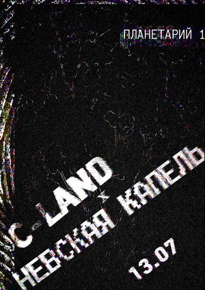 Серия плакатов C-Land x Невская капель