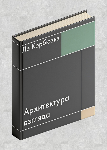 Многостраничное издание Архитектура взгляда