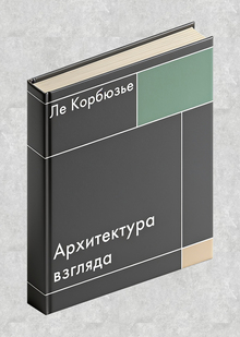 Многостраничное издание Архитектура взгляда