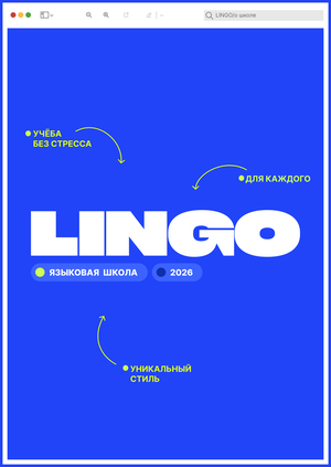 Языковая школа «LINGO»