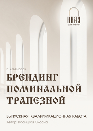 Брендинг поминальной трапезной