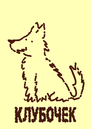 Грумерский салон — Клубочек 