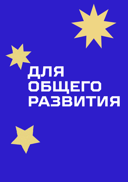Для общего развития